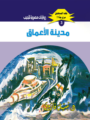 cover image of مدينة الأعماق